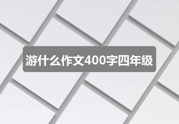 作文香港挂挂牌正版图解:游什么作文400字四年级(八篇)
