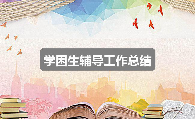 作文香港正版资料免费公开2024年:学困生辅导工作总结(六篇)