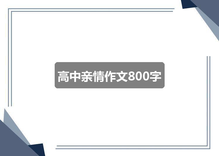 作文2024新奥历史开奖记录56期:高中亲情作文800字(共一篇)